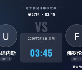【意甲焦点】乌迪内斯VS佛罗伦萨：紫百合一周双赛显疲态，主队欲借主场止连败！