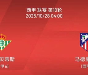 10.27西甲:皇家贝蒂斯vs马德里竞技比赛分析